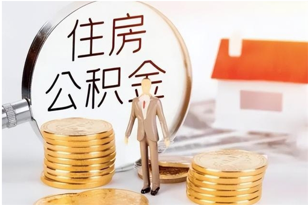鞍山公积金想取出来零花可以吗（手头紧怎么提取公积金）