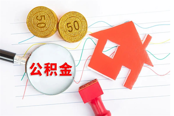 鞍山公积金想取出来零花可以吗（手头紧怎么提取公积金）